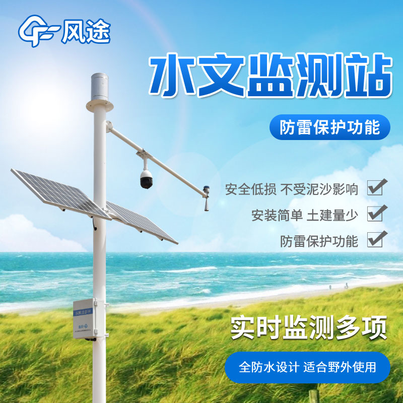水情監測系統，自動化水雨情監測設備