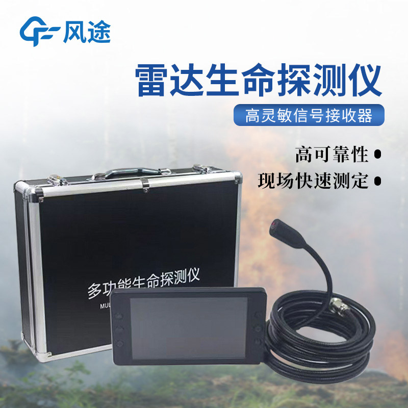 救援利器雷達(dá)生命探測儀，你了解嗎？