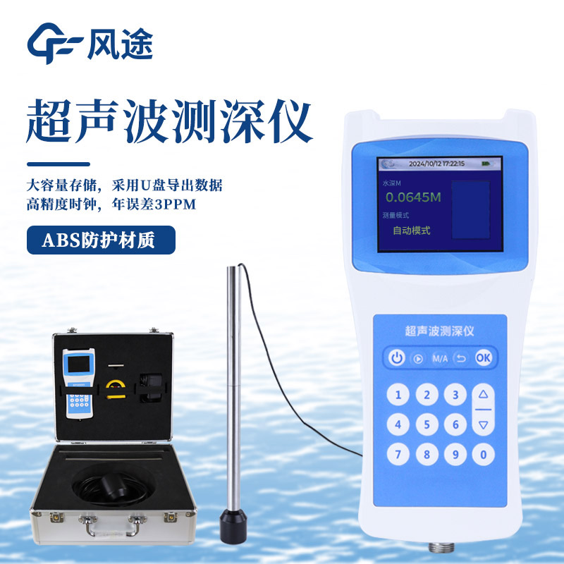 超聲波水深測(cè)深儀FT - CS50介紹