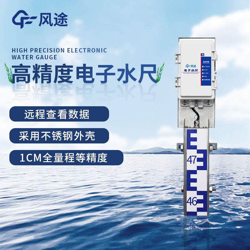 電子水尺 4G 遠程監控